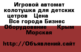 Игровой автомат колотушка для детских цетров › Цена ­ 33 900 - Все города Бизнес » Оборудование   . Крым,Морская